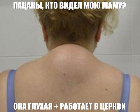 ПАЦАНЫ, КТО ВИДЕЛ МОЮ МАМУ? ОНА ГЛУХАЯ РАБОТАЕТ В