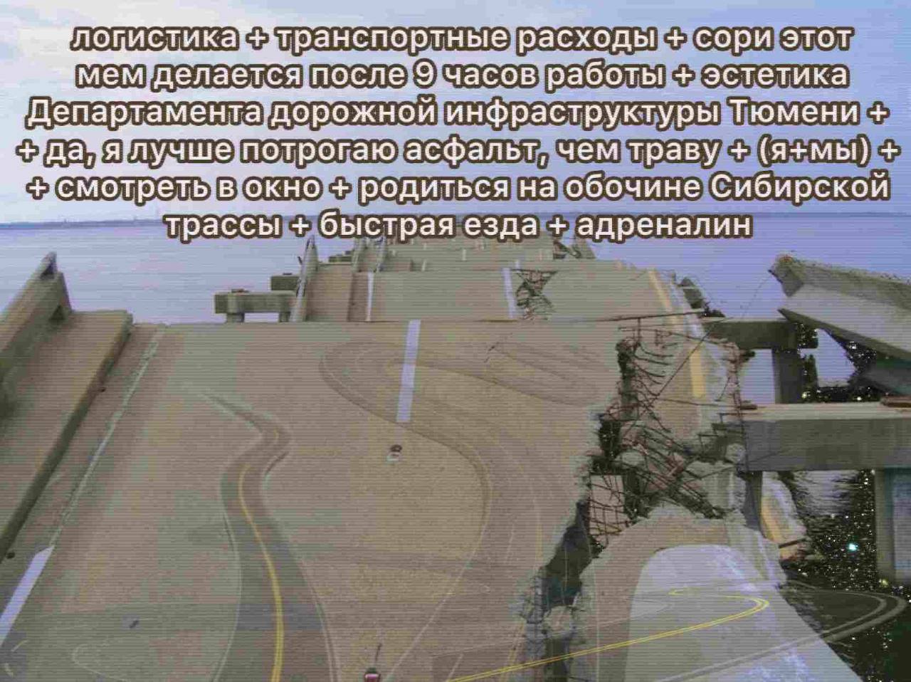 сходы сори этот мем дел. эстетика Департамента дорожной: инфраструктуры Тюмени отрогаю асфальт, чем траву {я+мы) родиться на обочине Сибирской pac быстрая езда адреналин