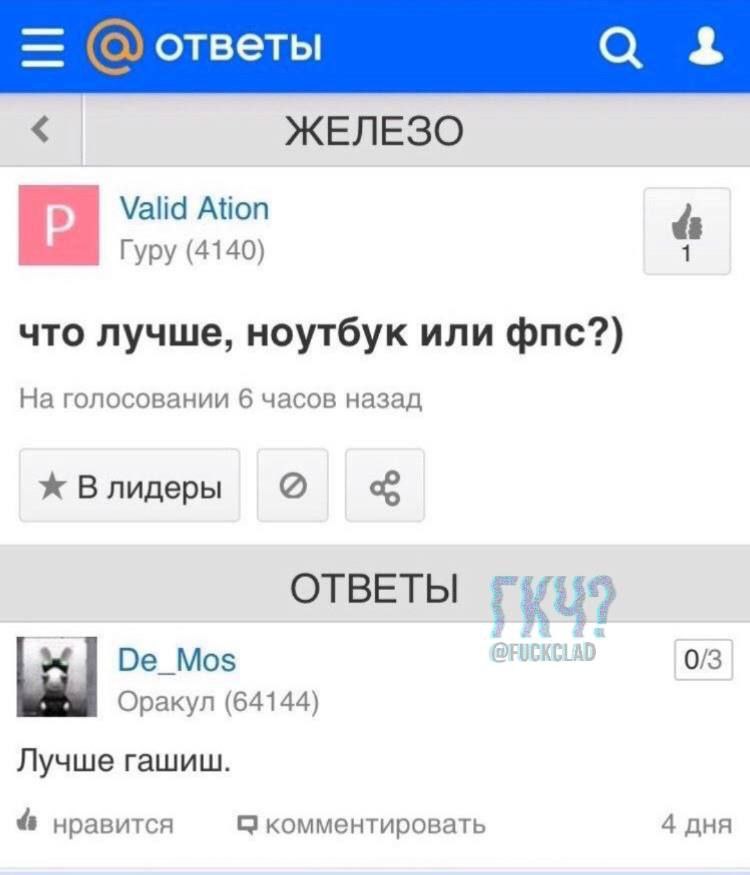 ответы ЖЕЛЕЗО Valid Ation Гуру (4140) 1 что лучше, ноутбук или фпс?) На голосовании 6 часов назад Ж Влидеры ОТВЕТЫ Ое_Мо$ 0/3 Оракул (64144) Лучше гашиш. нравится комментировать 4 дня