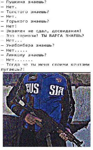 Пушкина знаешь? Нет. Толстого знаешь? Нет. Горького знаешь? Нет! Экзамен не сдал, досвидания! ТЫ ВАРГА ЗНАЕШЬ? Эээ тормози! Нет... Унабомбера знаешь? Нет..... Линколу знаешь? Нет... stone Тогда че ты 