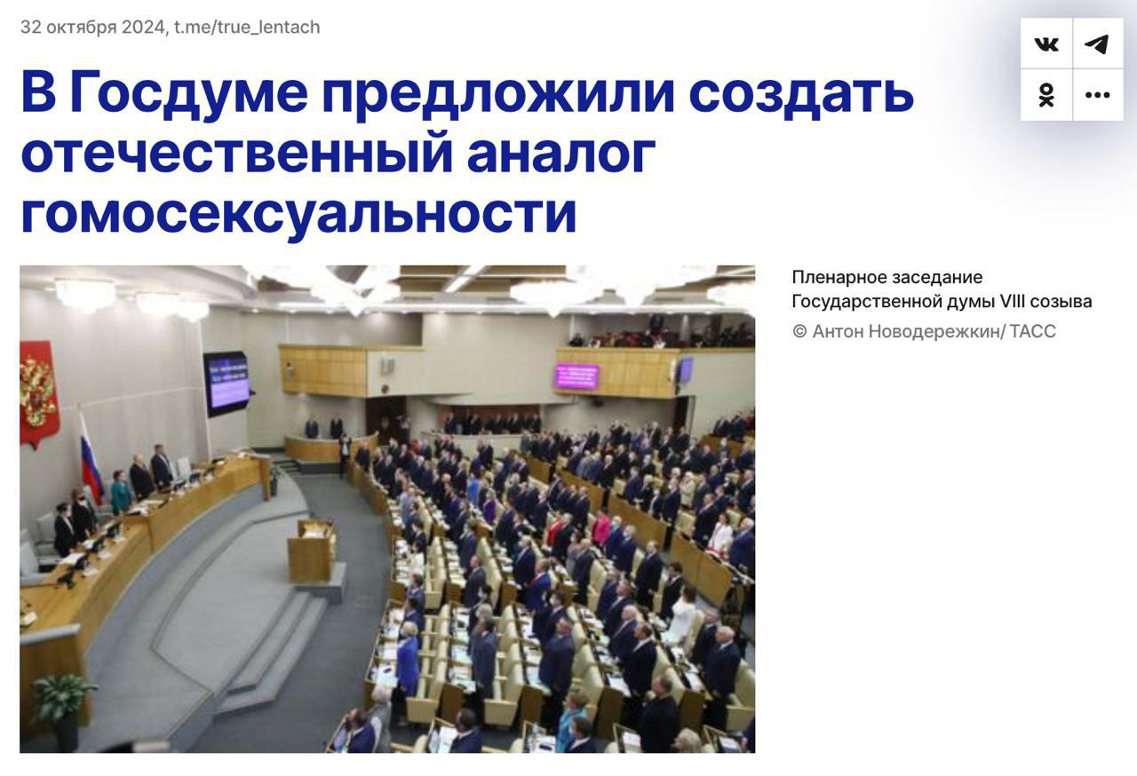 32 октября 2024, t.me/true_lentach о В Госдуме предложили создать отечественный аналог гомосексуальности Пленарное заседание Государственной думы созыва Антон Новодережкин/ ТАСС 4% is As 4