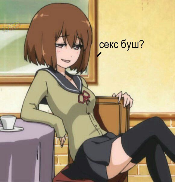 секс буш? AN