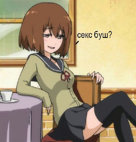 секс буш? AN
