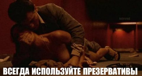 ВСЕГДА ИСПОЛЬЗУЙТЕ ПРЕЗЕРВАТИВЫ