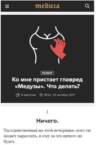 мне пристает главред «Медузы». Что делать? 9 карточек 18:52, 25 октября Ничего. Ты единственная на этой вечеринке, кого он может харассить, и ему за это ничего не будет.