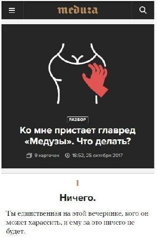 мне пристает главред «Медузы». Что делать? 9 карточек 18:52, 25 октября Ничего. Ты единственная на этой вечеринке, кого он может харассить, и ему за это ничего не будет.