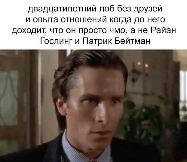 двадцатилетний лоб без друзей и опыта отношений когда до него доходит, что он просто чмо, а не Райан Гослинг и Патрик Бейтман к
