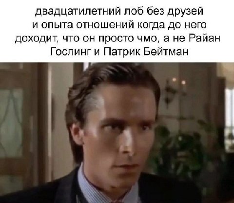 двадцатилетний лоб без друзей и опыта отношений когда до него доходит, что он просто чмо, а не Райан Гослинг и Патрик Бейтман к
