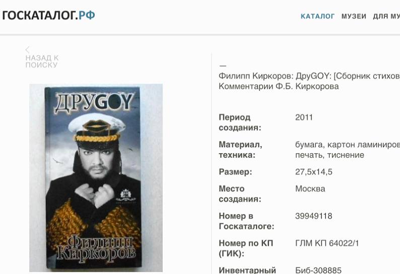 ГОСКАТАЛОГ.РФ КАТАЛОГ МУЗЕИ ДЛЯ Филипп Киркоров: [Сборник стихов Комментарии Киркорова Период 2011 создания: Материал, бумага, картон ламинирое техника: печать, тиснение Размер: Место Москва создания:
