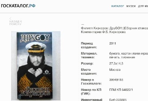 ГОСКАТАЛОГ.РФ КАТАЛОГ МУЗЕИ ДЛЯ Филипп Киркоров: [Сборник стихов Комментарии Киркорова Период 2011 создания: Материал, бумага, картон ламинирое техника: печать, тиснение Размер: Место Москва создания: