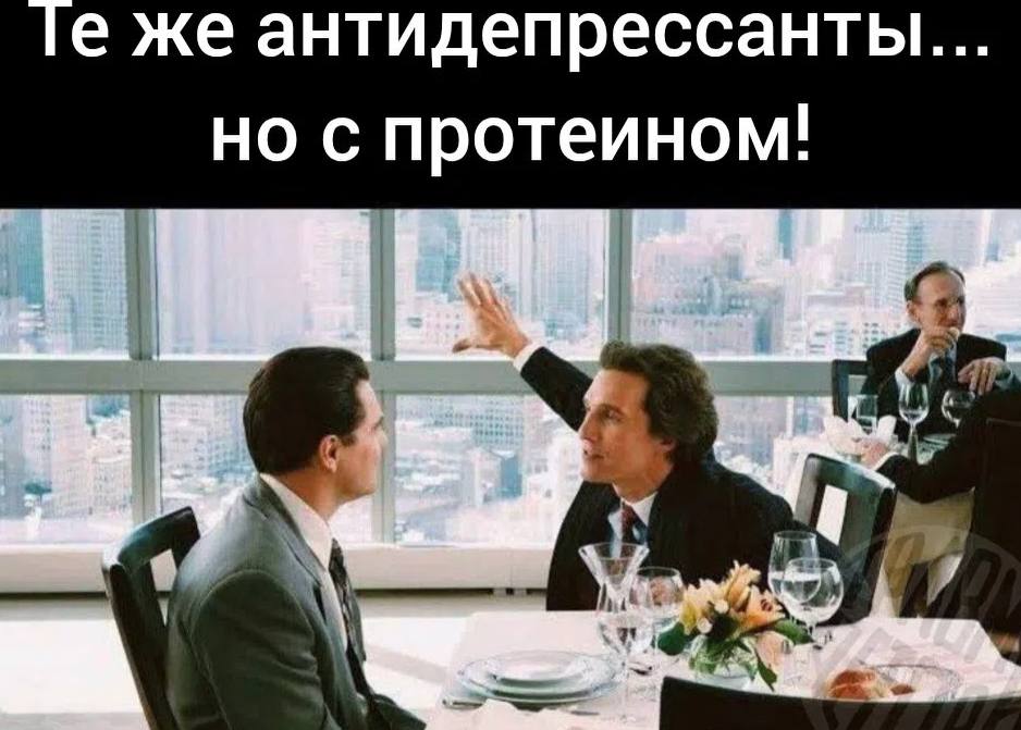 же антидепрессанты... но с протеином!