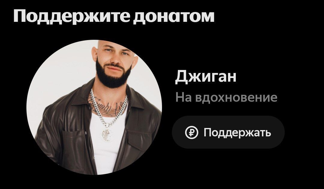 Поддержите донатом Джиган На вдохновение (2) Поддержать