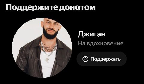 Поддержите донатом Джиган На вдохновение (2) Поддержать