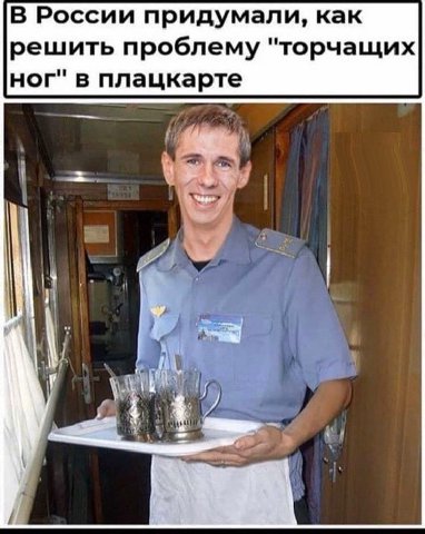 В России придумали, как решить проблему "торчащих ног" в плацкарте