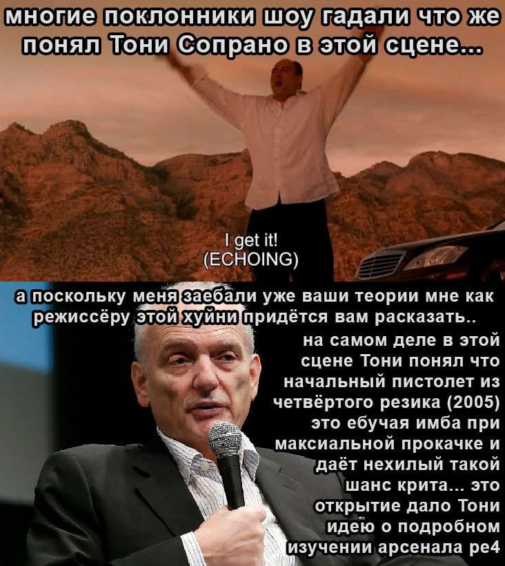многие поклонники шоу гадали что же понял Тони Сопрано в этой сцене get it! (ECHOING) а поскольку меня заебали уже ваши теории мне как режиссёру этой, придётся вам на самом деле в этой сцене Тони поня