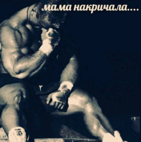 мама накричала