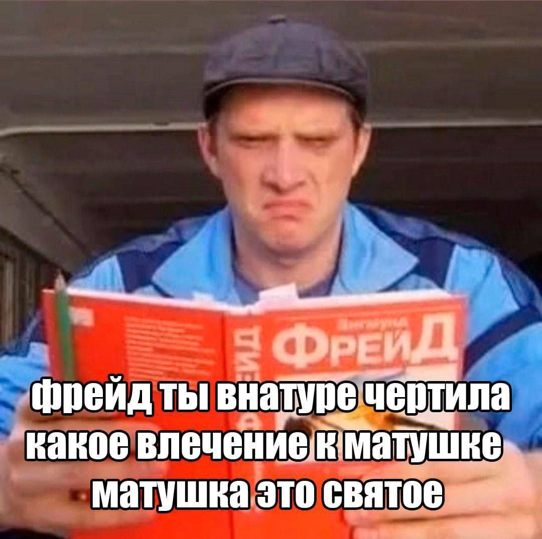 фрейд ты внатуре чейтила какое матушка это святое