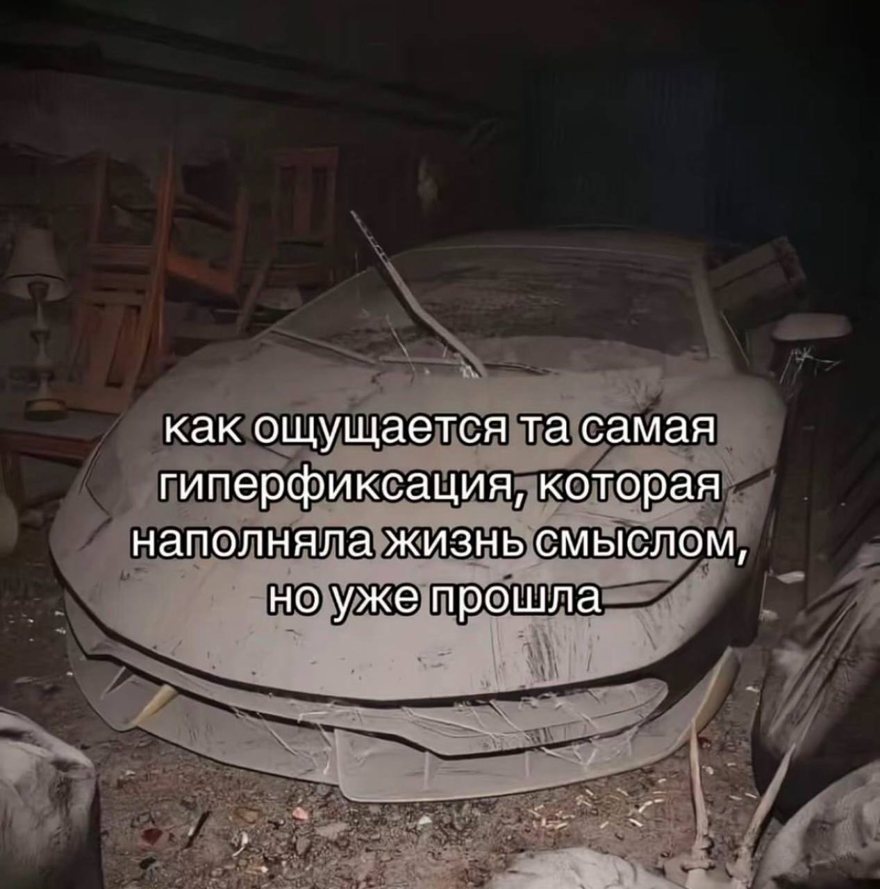 как ощущается самая гиперфиксация, которая наполняла жизнь смыслом, но уже прошла
