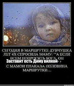 СЕГОДНЯ В МАРШРУТКЕ ДУВЧУШКА JIET СПРОСИЛА МАМУ: *’A ЕСЛИ ВСЕМ ПОПРОСИТЬ БОГА; ОН заставит ВИЛКОЙ. С МАМОИ ПЛАКАЛА ПОЛОВИНА МАРШРУТКИ...