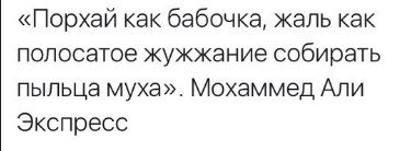 «Порхай как бабочка, жаль как полосатое жужжание собирать пыльца муха». Мохаммед Али Экспресс