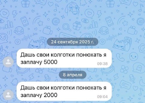24 сентября 2025 Дашь свои колготки понюхать я заплачу 5000 09:38 8 апреля Дашь свои колготки понюхать я заплачу 2000 09:04