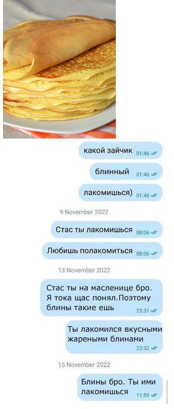 a какой зайчик блинный лакомишься) 9 November 2022 Стас ты лакомишься Любишь полакомиться 13 November 2022 Стас ты на масленице бро. Я тока щас понял.Поэтому блины такие ешь Ты лакомился вкусными жаре