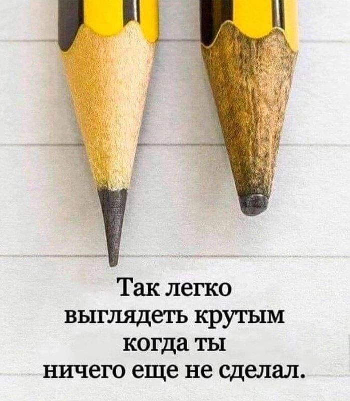 Tak легко выглядеть крутым когда ты ничего еще не сделал.