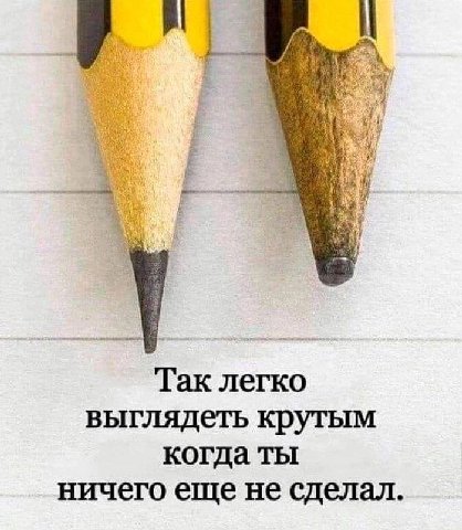 Tak легко выглядеть крутым когда ты ничего еще не сделал.