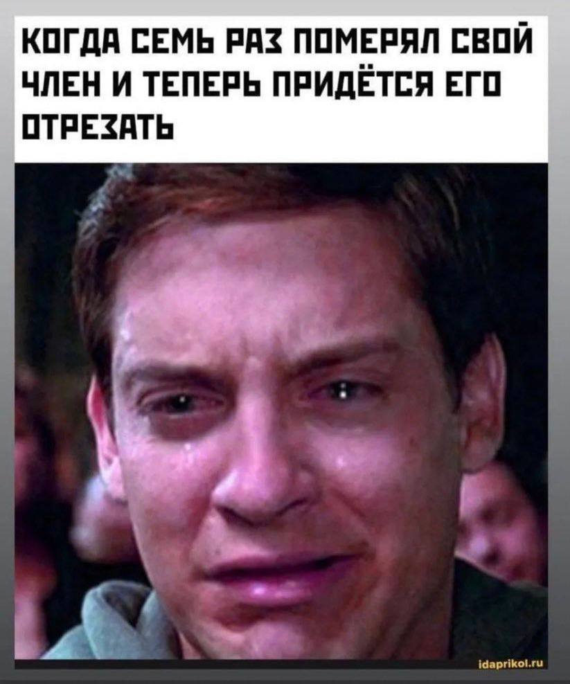 КОГДА СЕМЬ РАЗ ПОМЕРЯЛ СВОЙ ЧЛЕН И ТЕПЕРЬ ПРИДЁТСЯ ЕГО ОТРЕЗАТЬ