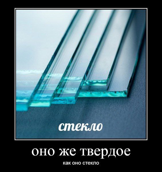 оно же твердое как оно стекло