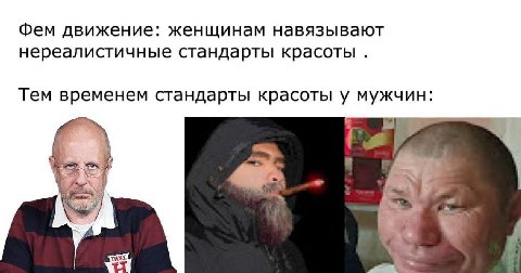 Фем движение. женщинам навязывают нереалистичные стандарты красоты. Тем временем стандарты красоты у мужчин: THNY.