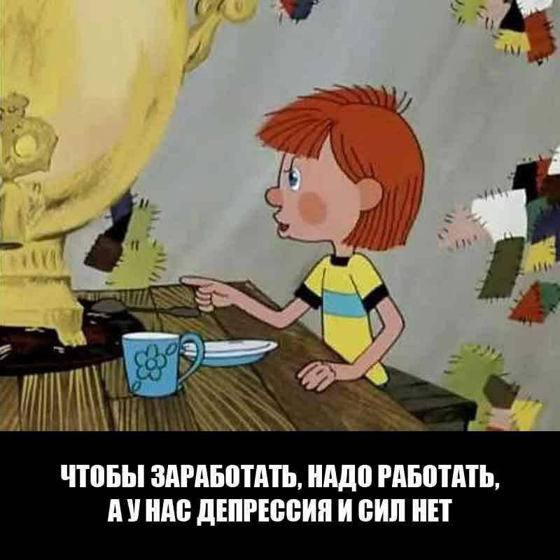 ЧТОБЫ ЗАРАБОТАТЬ, НАДО РАБОТАТЬ АУНАС ДЕПРЕССИЯ И СИЛ НЕТ