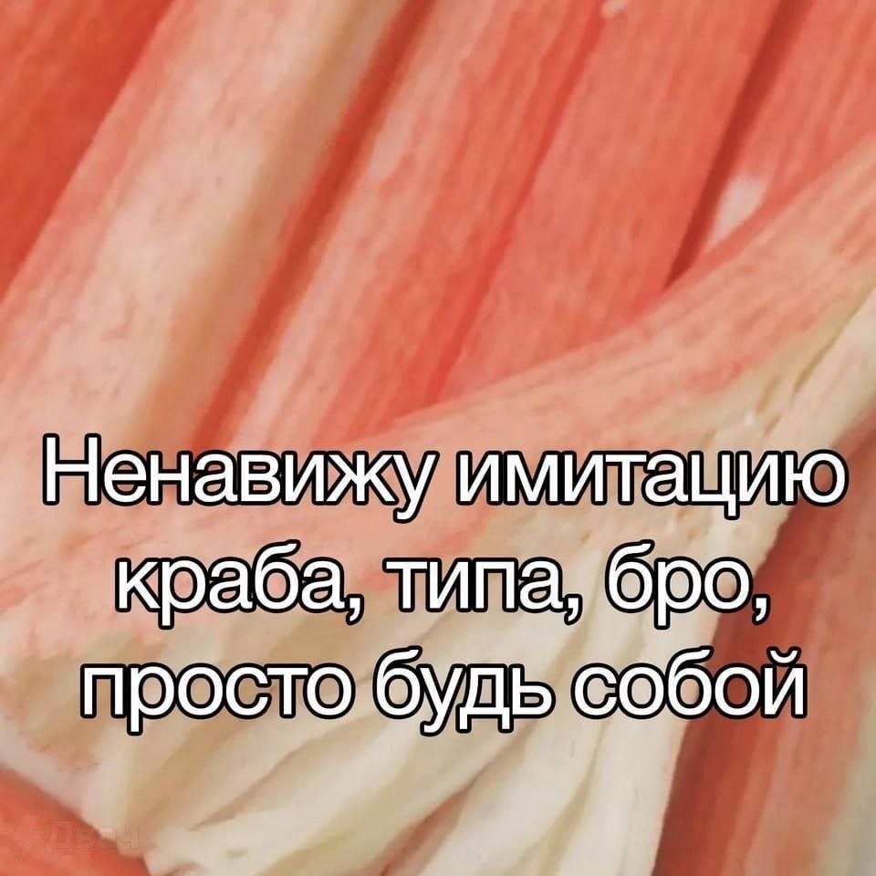 Ненавижу имитацию краба, типа, бро, просто будь собой