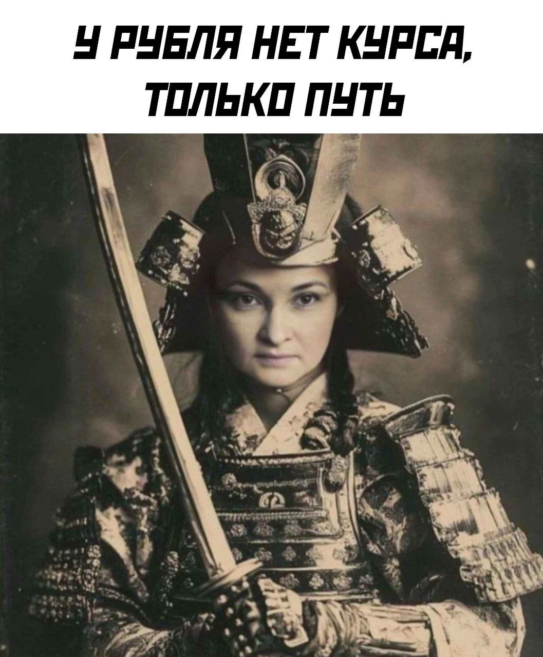 У РУБЛЯ НЕТ КУРСА, ТОЛЬКО ПУТЬ