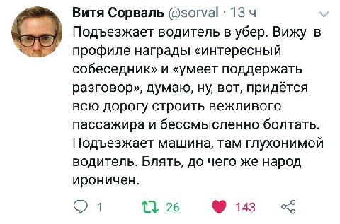 Витя Сорваль 13 Подъезжает водитель в убер. Вижу в профиле награды «интересный собеседник» и «умеет поддержать разговор», думаю, ну, вот, придётся всю дорогу строить вежливого пассажира и бессмысленно