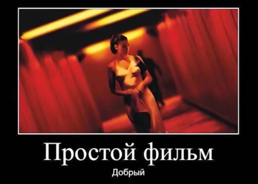 Простой фильм Добрый