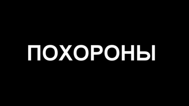 ПОХОРОНЫ