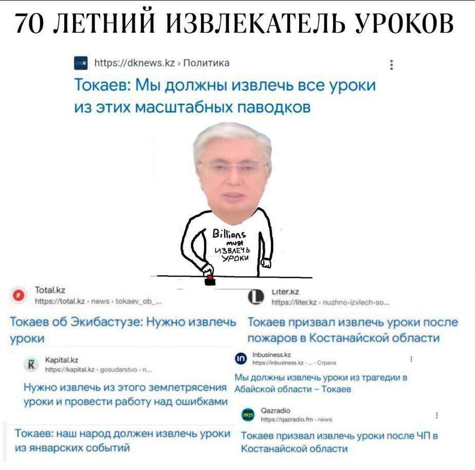 70 ЛЕТНИЙ ИЗВЛЕКАТЕЛЬ УРОКОВ https://dknews.kz Политика Токаев: Мы должны извлечь все уроки из этих масштабных 9.) о Total.kz https://total.kz news Токаев об Экибастузе: Нужно извлечь Токаев призвал и