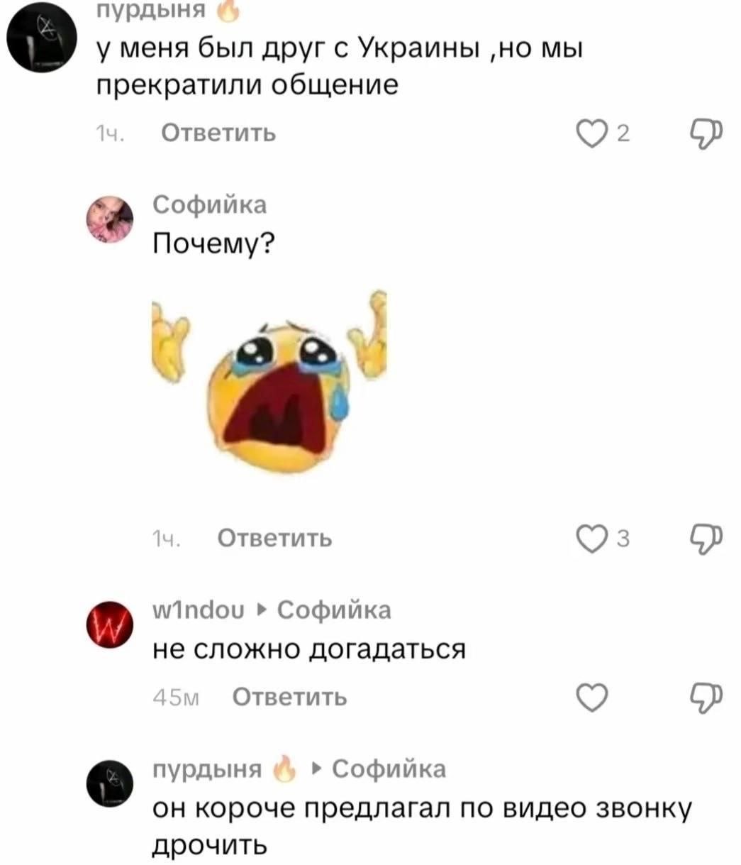 пурдыня у меня был друг с Украины ‚но мы прекратили общение Ответить Софийка Почему? Ответить Софийка не сложно догадаться Ответить пурдыня Софийка он короче предлагал по видео звонку дрочить