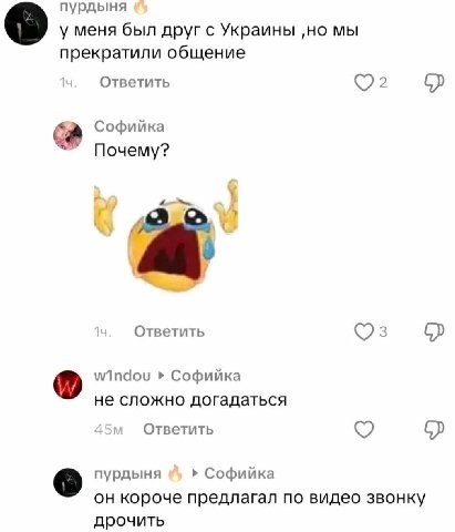 пурдыня у меня был друг с Украины ‚но мы прекратили общение Ответить Софийка Почему? Ответить Софийка не сложно догадаться Ответить пурдыня Софийка он короче предлагал по видео звонку дрочить