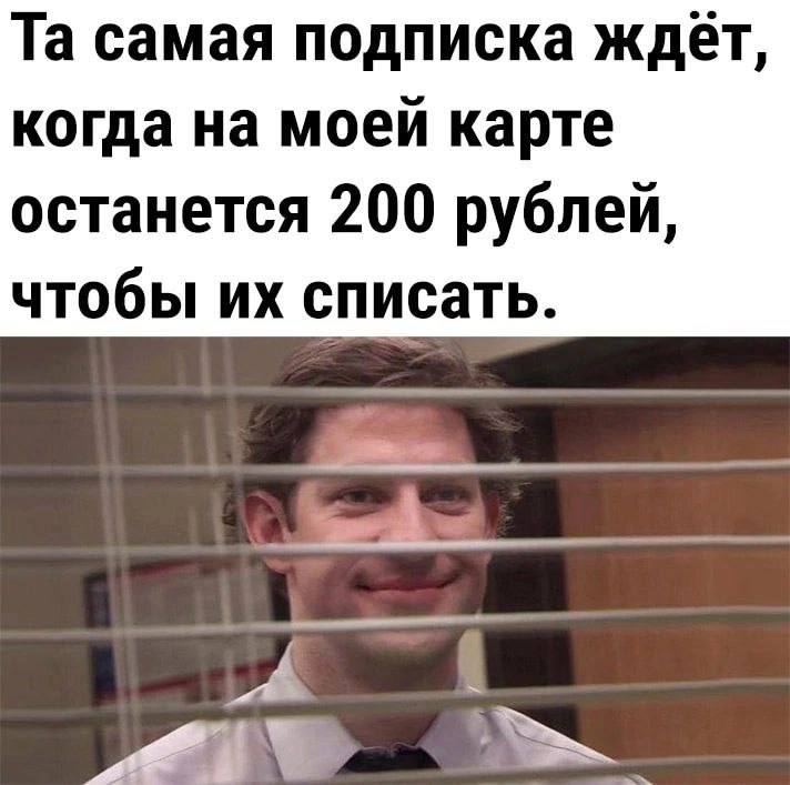 самая подписка ждет, когда на моей карте останется 200 рублей, чтобы списать.