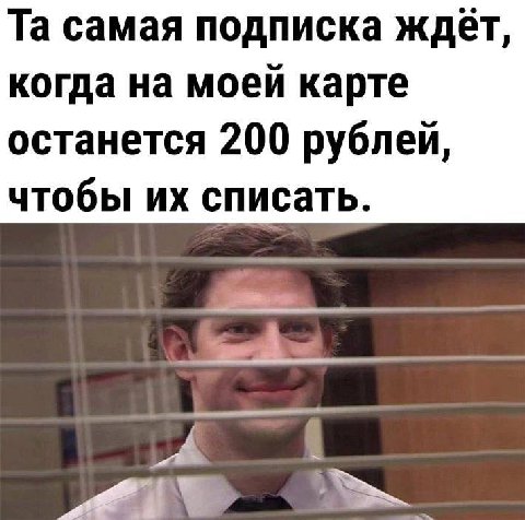 самая подписка ждет, когда на моей карте останется 200 рублей, чтобы списать.