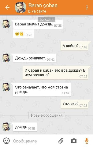 Baran coban О на сайте „сего, я. Баран значит дож 07:28 07:28 А кабан? Дождь означает. И баран и кабан это все дождь? В чем разница? 07:52 Это означает, что моя страна ДОЖДЬ. 07:52 Это как? 97.55 Новы