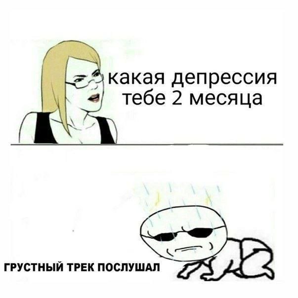 депрессия тебе 2 месяца ГРУСТНЫЙ ТРЕК ПОСЛУШАЛ