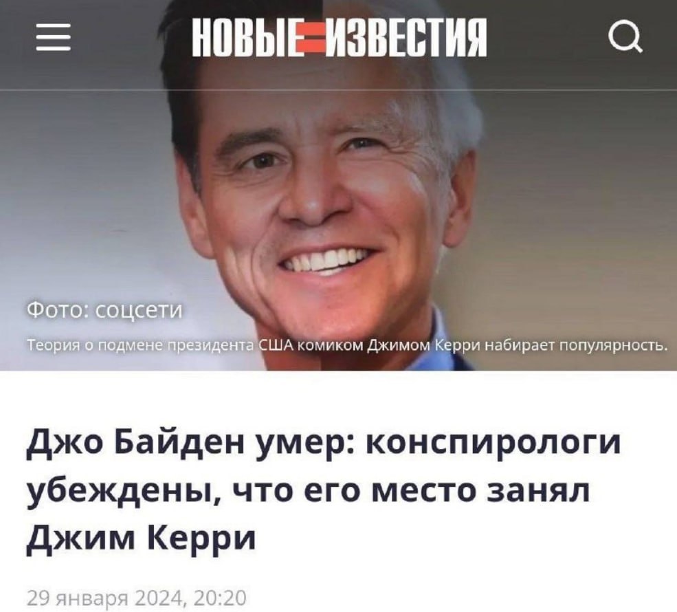 ВОВЫЕ-ИзвЕСТИЯ Фото: соцсети Теория о подмене президента США Джимом набирает популярность. Джо Байден умер: конспирологи убеждены, что его место занял Джим Керри 29 января 2024, 20:20
