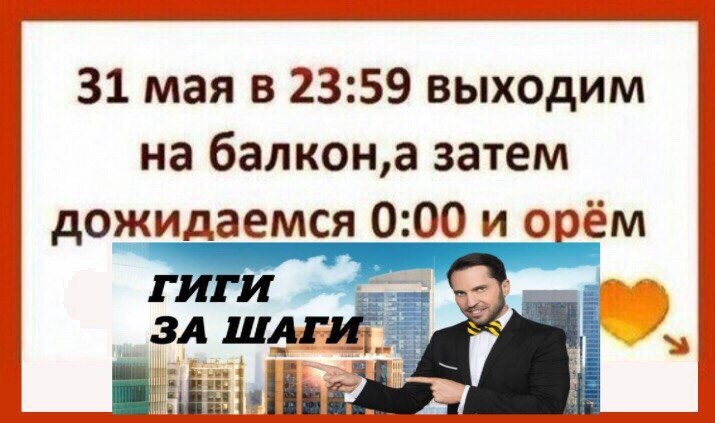 31 мая в 23:59 выходим на затем дожидаемся 0:00 и орём ГИГИ