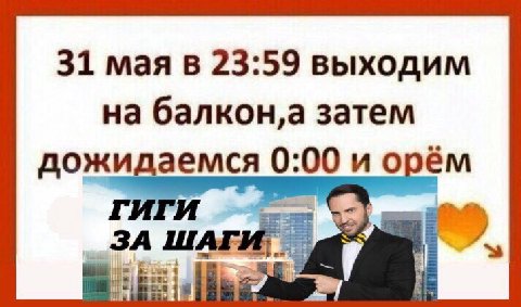 31 мая в 23:59 выходим на затем дожидаемся 0:00 и орём ГИГИ