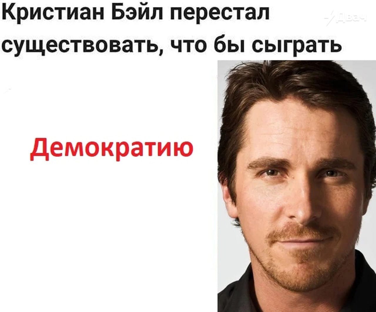 Кристиан Бэйл перестал существовать, что бы сыграть Демократию