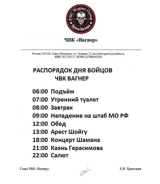 agne, Fina UBK «Вагнер» Россия, 193318, Зольная, 15. ИНН 7811783517, ОГРН 1227800167242 РАСПОРЯДОК ДНЯ БОЙЦОВ ЧВК ВАГНЕР 06:00 Подъём 07:00 Утренний туалет 08:00 Завтрак 09:00 Нападение на штаб 12:00 