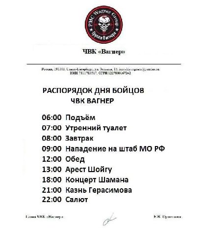 agne, Fina UBK «Вагнер» Россия, 193318, Зольная, 15. ИНН 7811783517, ОГРН 1227800167242 РАСПОРЯДОК ДНЯ БОЙЦОВ ЧВК ВАГНЕР 06:00 Подъём 07:00 Утренний туалет 08:00 Завтрак 09:00 Нападение на штаб 12:00 